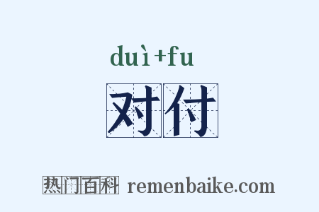 对付是什么意思的图片